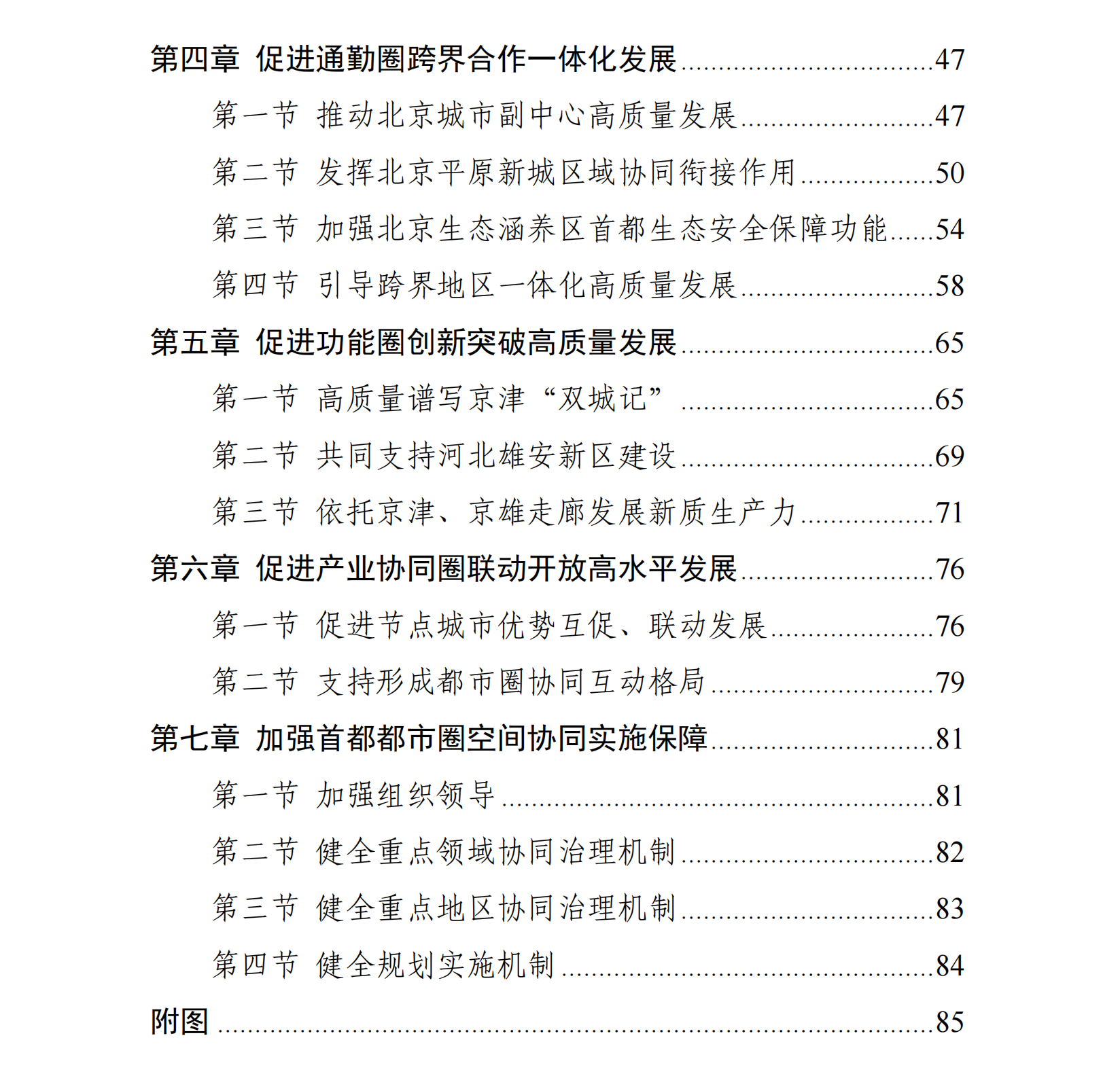 現代化首都都市圈空間協同規劃(2023—2035年)目錄